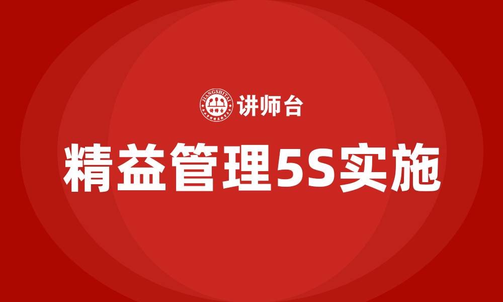 文章精益管理5S是指的缩略图
