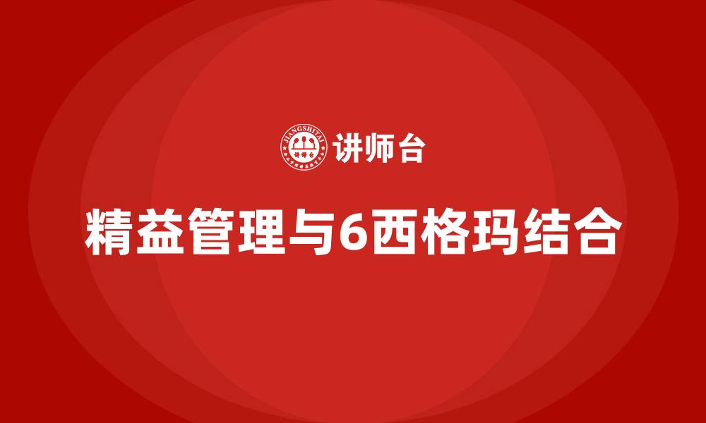 文章精益管理6西格玛的缩略图