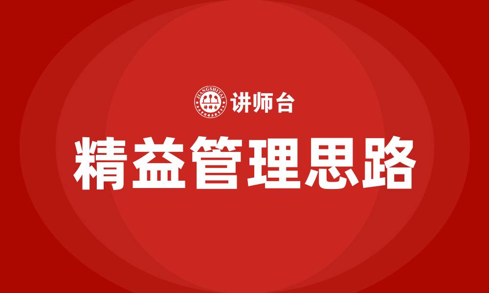 精益管理思路