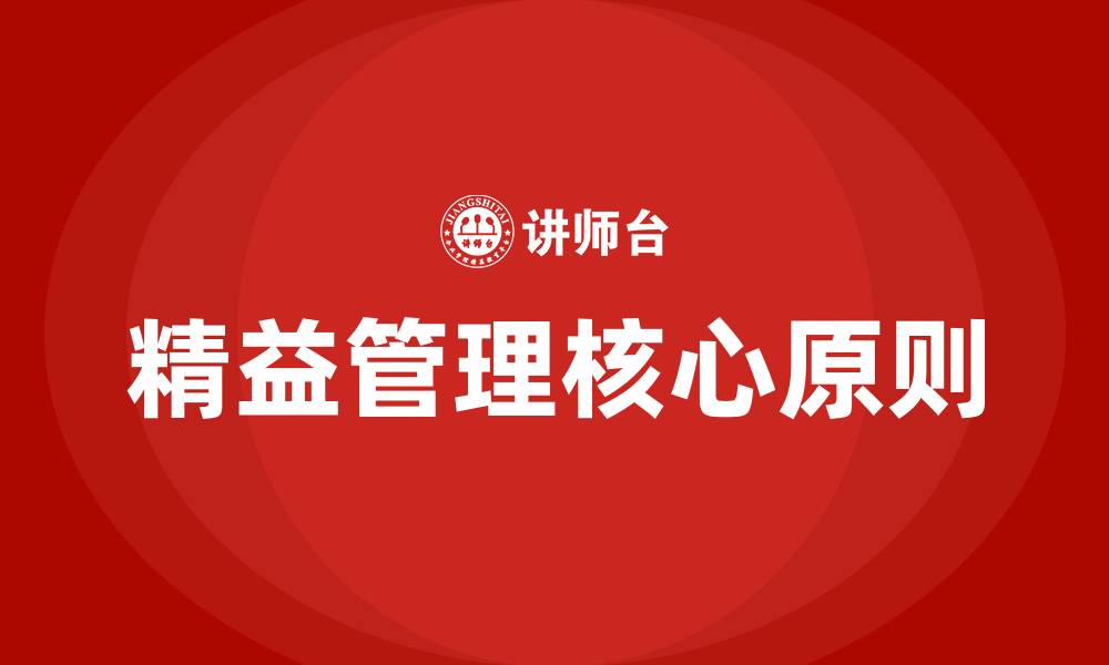 精益管理核心原则