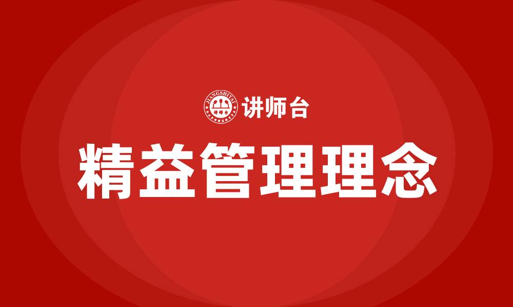 文章精益管理的核心思想的缩略图