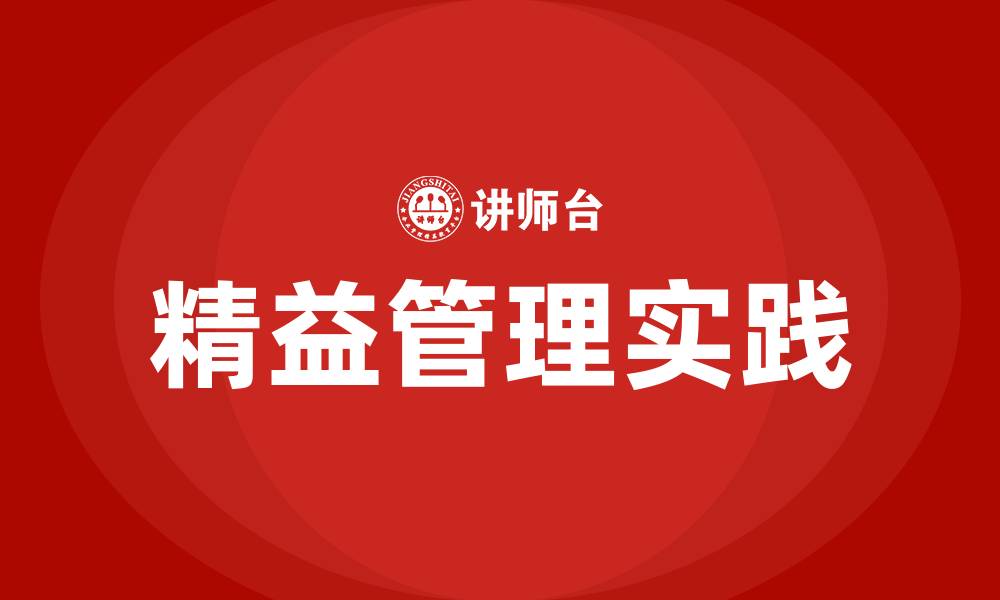 文章精益管理的理解的缩略图