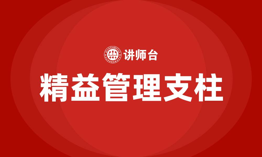 文章精益管理的两大支柱是的缩略图