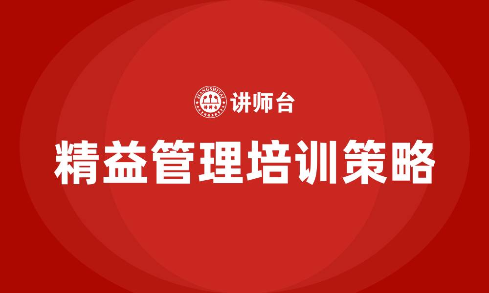 文章精益管理的三个特点的缩略图