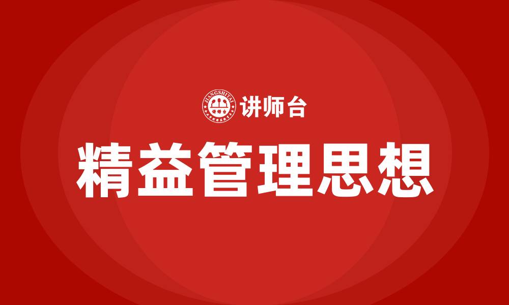 文章精益管理的思想是什么的缩略图
