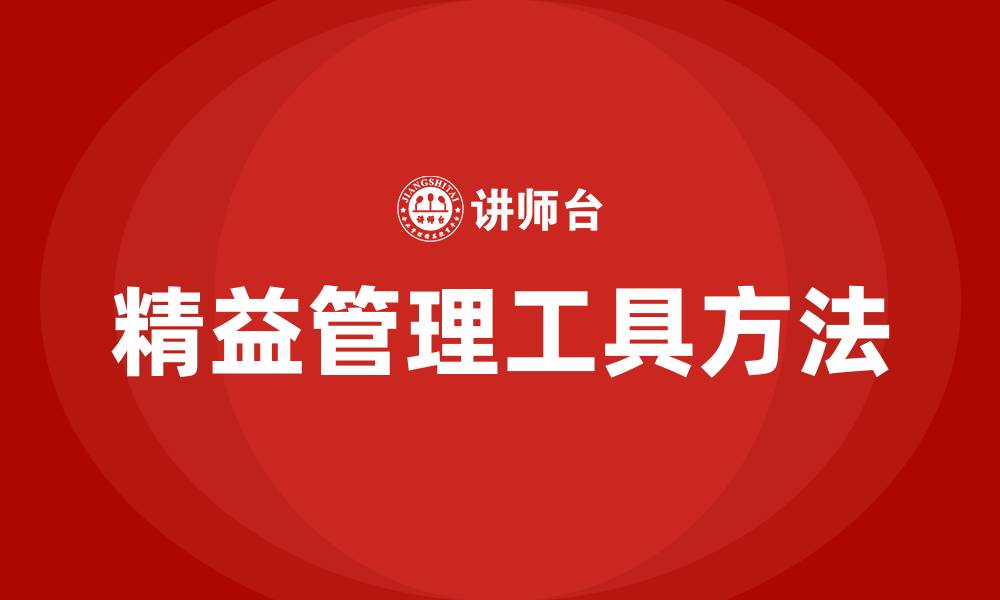 文章精益管理工具方法及其用途的缩略图