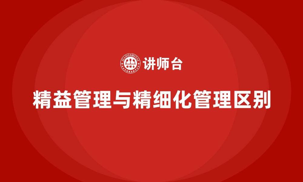 文章精益管理和精细化管理的区别的缩略图