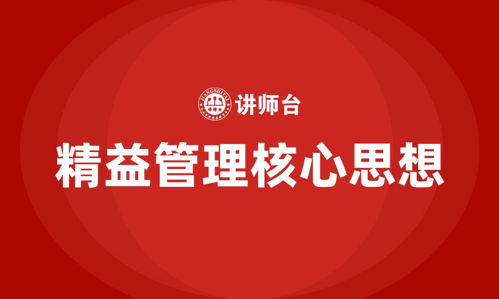 文章精益管理核心思想是什么的缩略图