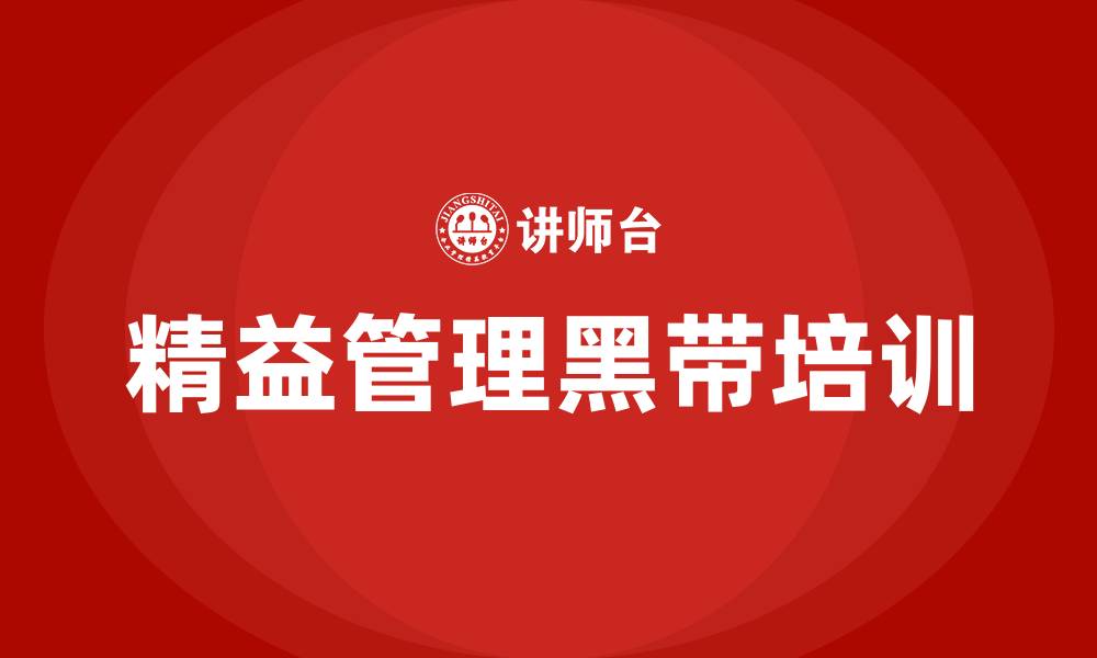 文章精益管理黑带的缩略图