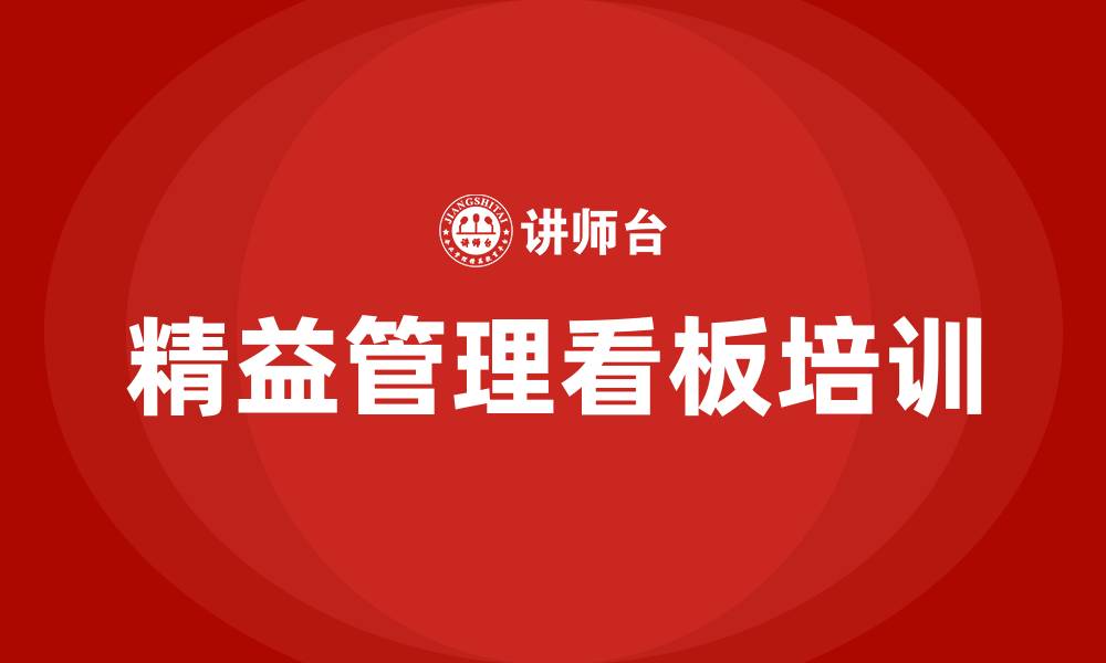 文章精益管理看板的缩略图