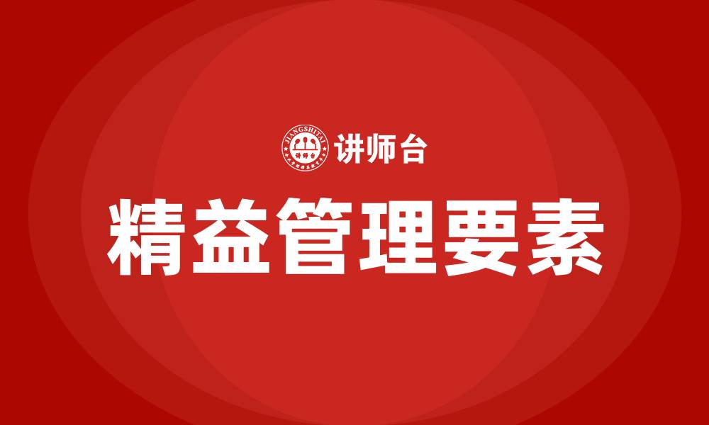 文章精益管理六大要素的缩略图