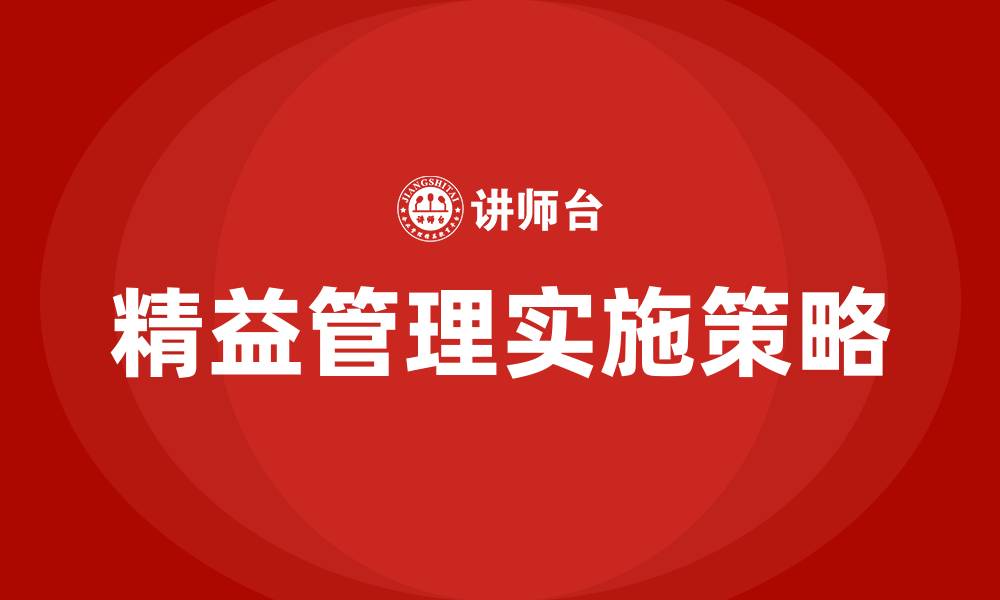 文章精益管理如何实施的缩略图