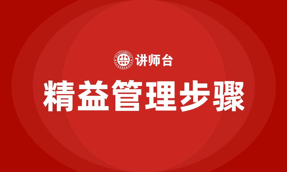 文章精益管理最简单三个步骤的缩略图