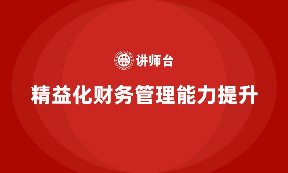 精益化财务管理能力提升