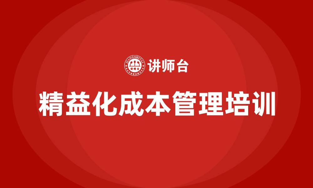 文章精益化成本管理的缩略图