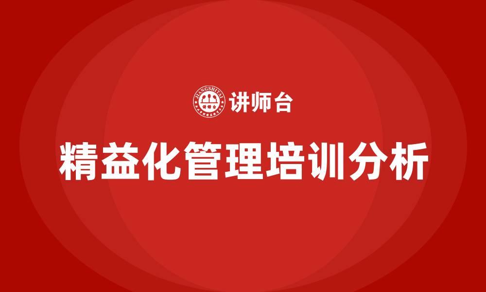 文章精益化管理课题的缩略图