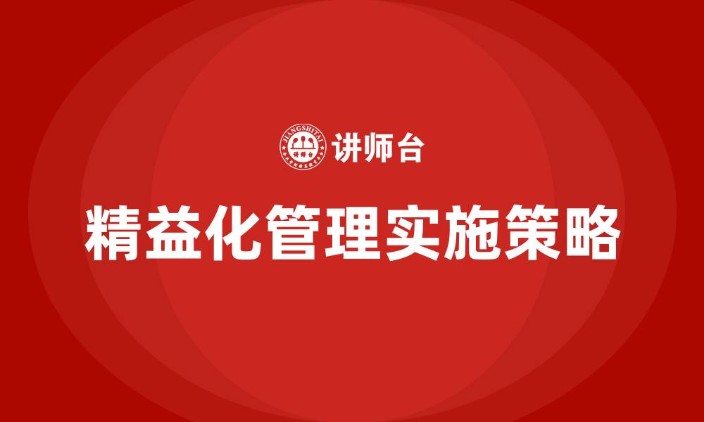 文章精益化管理实施办法的缩略图