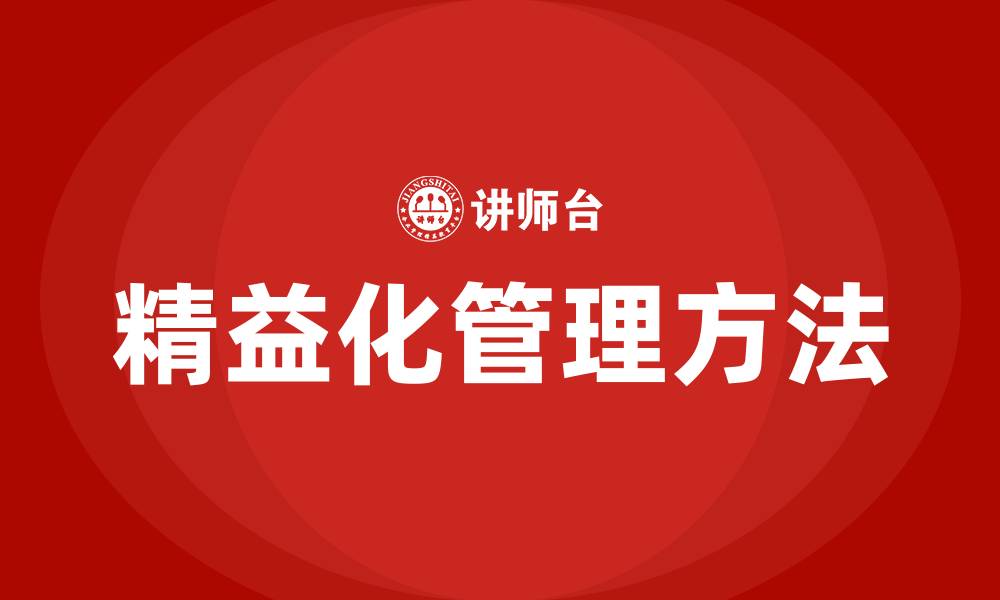 文章精益化管理思路和方法的缩略图