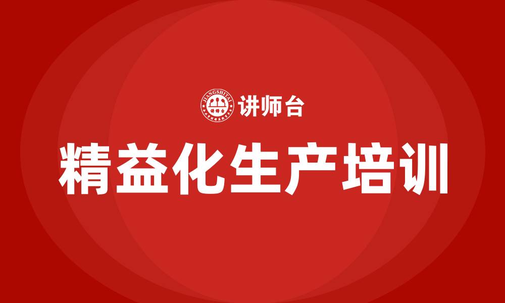 文章精益化生产的缩略图