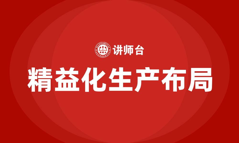文章精益化生产布局的缩略图