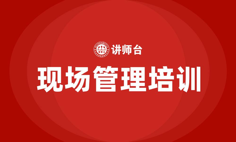 文章精益化生产之现场管理的缩略图