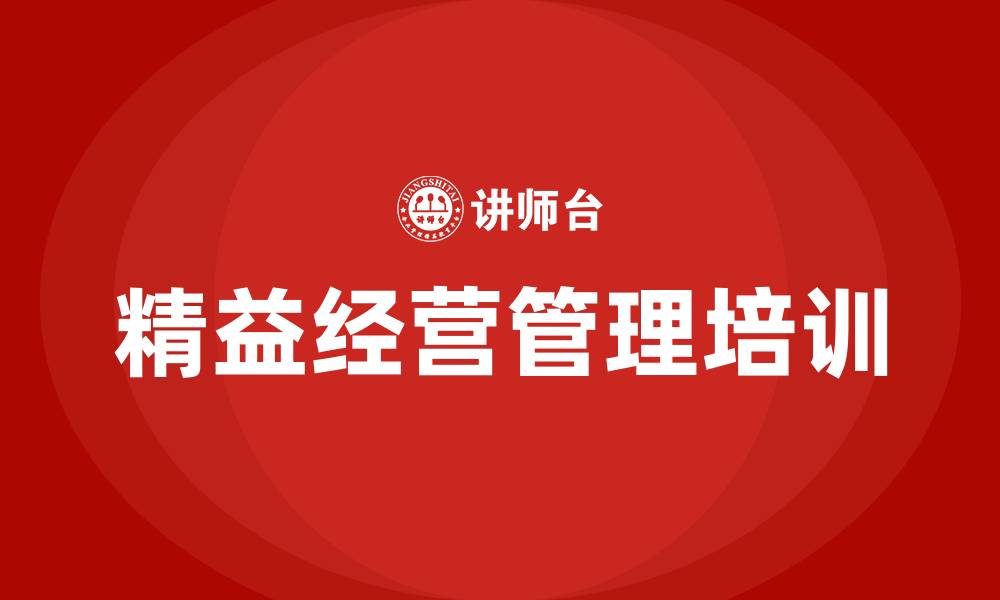 文章精益经营管理的缩略图