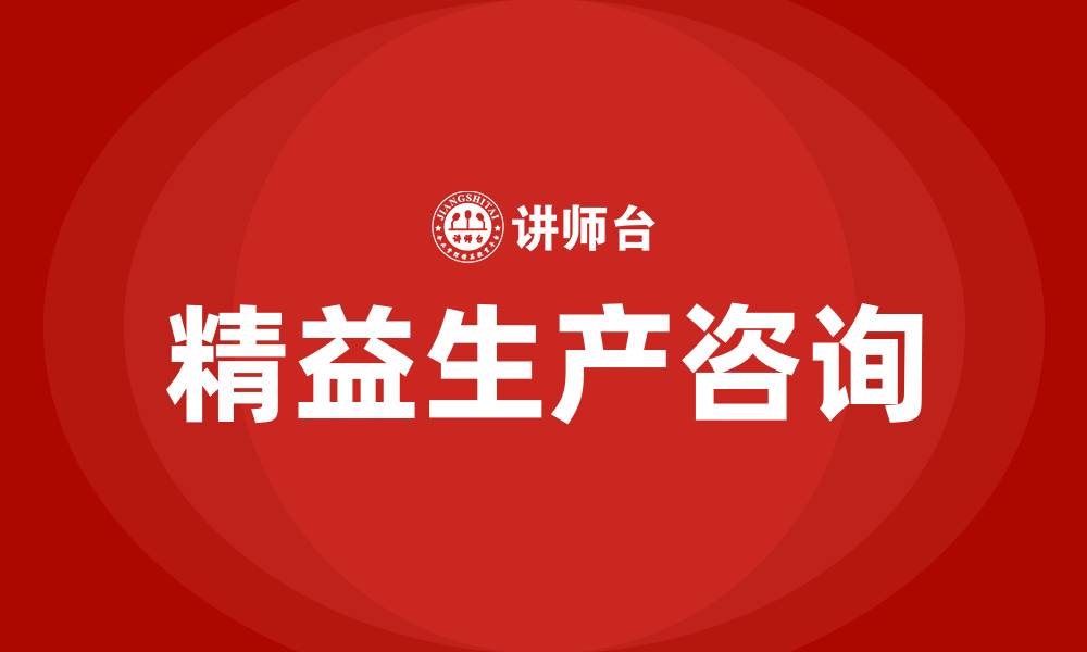 文章精益精益生产咨询的缩略图