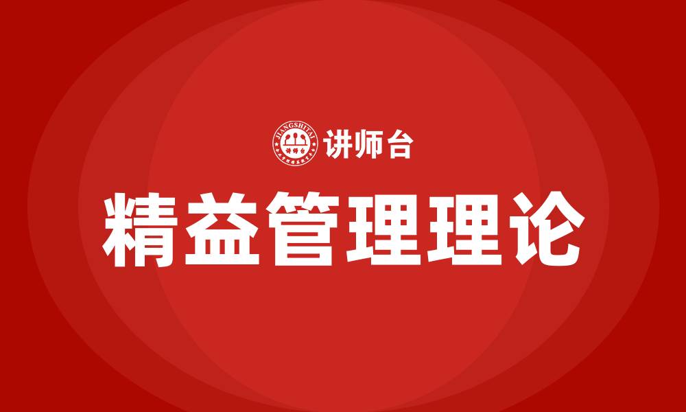 文章精益理论的缩略图