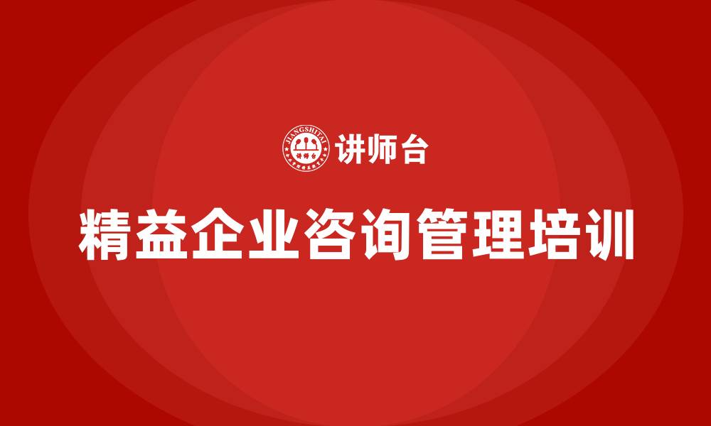 文章精益企业咨询管理的缩略图
