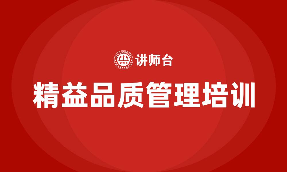 文章精益品质管理咨询的缩略图