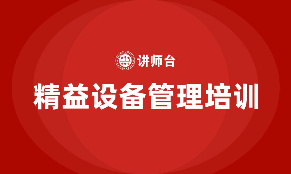 文章精益设备管理的缩略图