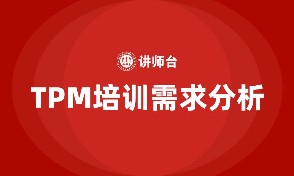 文章精益设备管理tpm咨询的缩略图