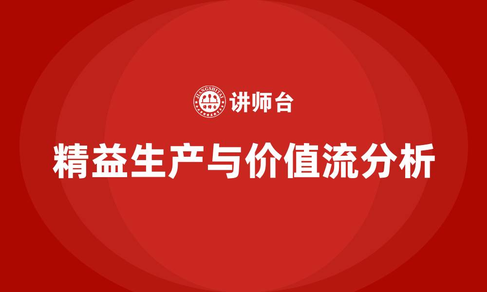 文章精益生产 价值流的缩略图