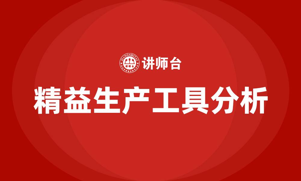 文章精益生产10大工具的缩略图