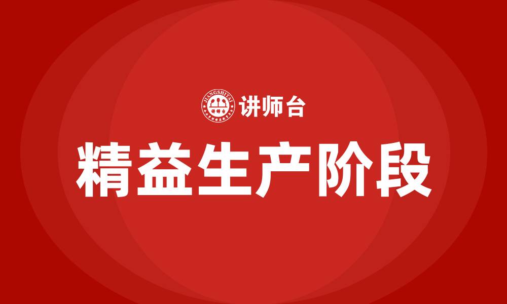 文章精益生产4个阶段的缩略图