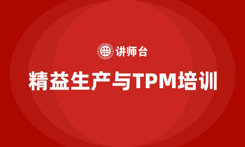 精益生产与TPM培训