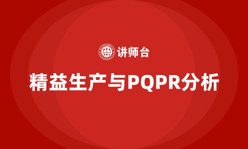 文章精益生产pqpr分析的缩略图