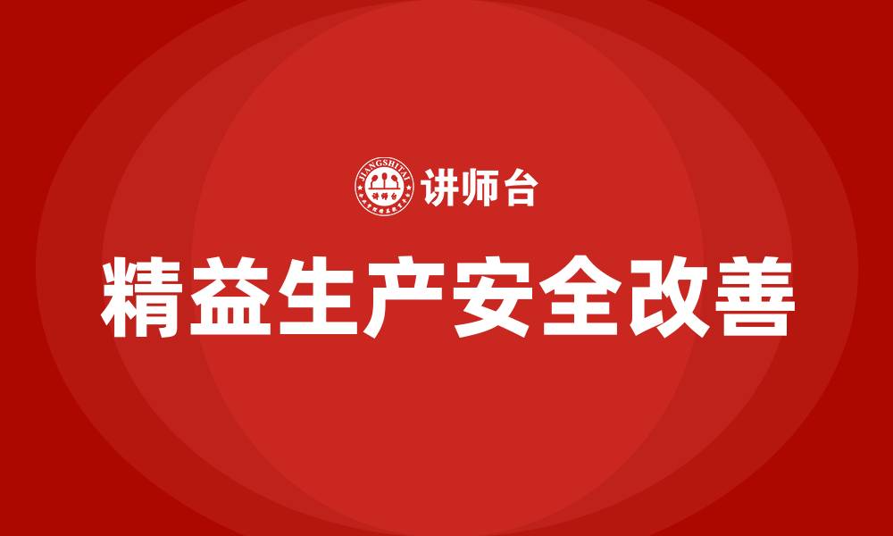 精益生产安全改善