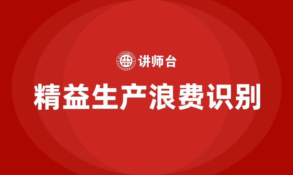 文章精益生产八大浪费的缩略图