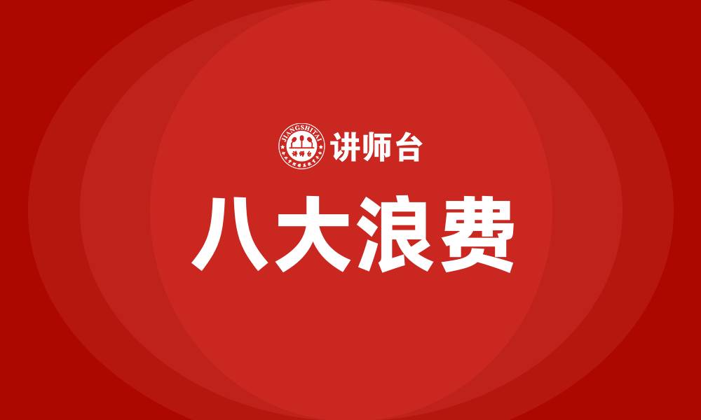 文章精益生产-八大浪费的缩略图