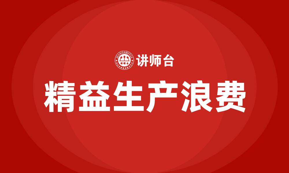文章精益生产八大浪费定义的缩略图