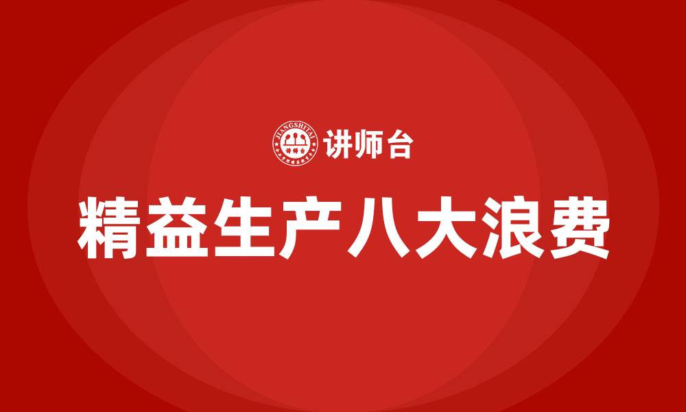文章精益生产八大浪费指什么的缩略图
