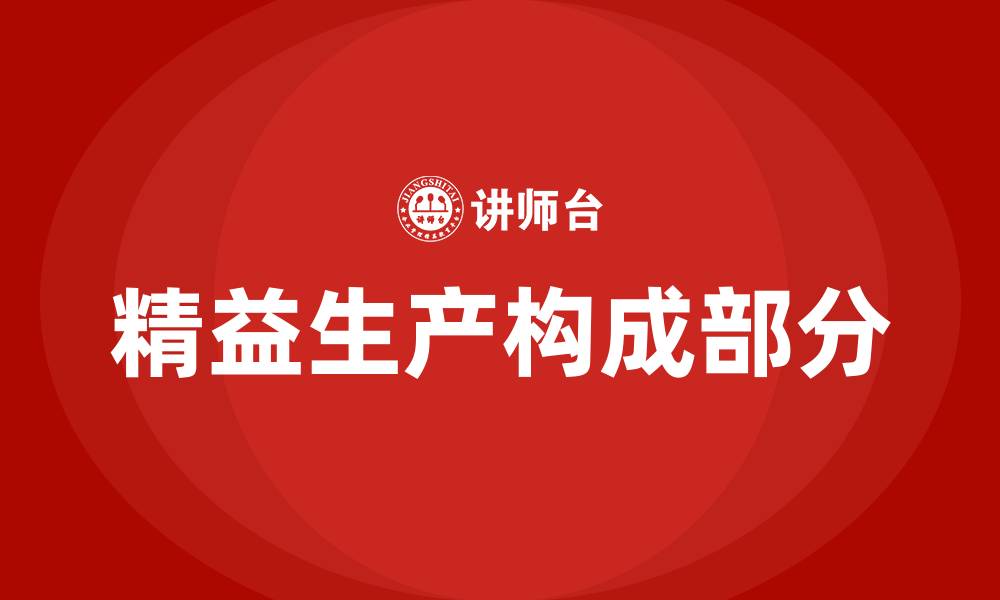 文章精益生产包括哪几大部分的缩略图