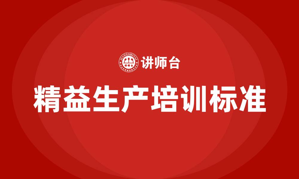 文章精益生产标准的缩略图