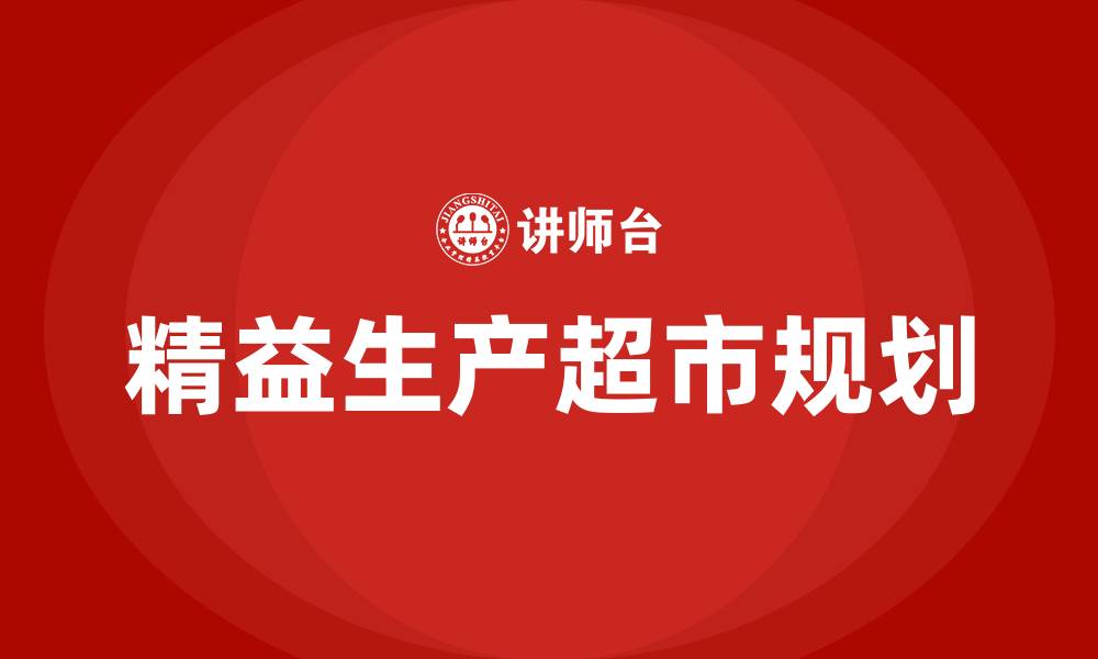 精益生产超市规划