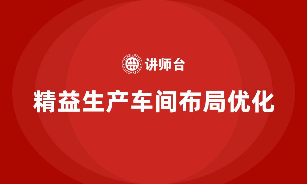 文章精益生产车间布局的缩略图