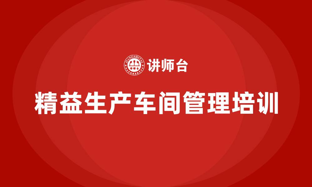 文章精益生产车间管理的缩略图