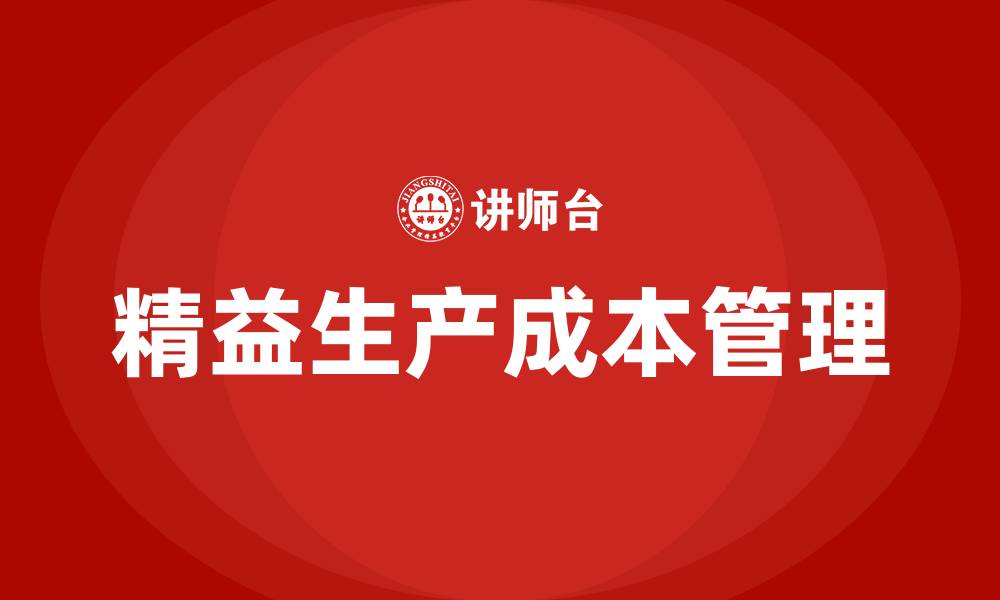 文章精益生产成本管理培训的缩略图