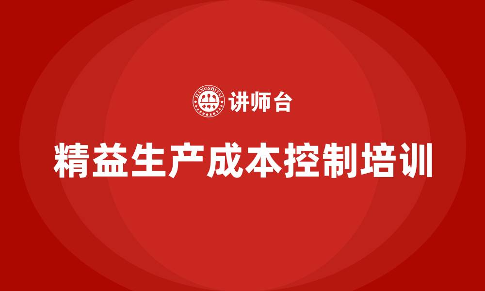 文章精益生产成本控制的缩略图