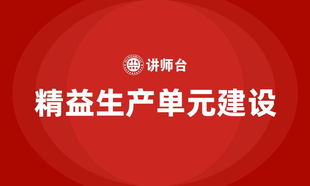 文章精益生产单元建设方案的缩略图